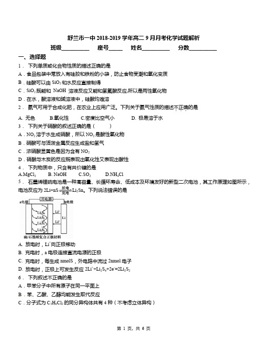 舒兰市一中2018-2019学年高二9月月考化学试题解析