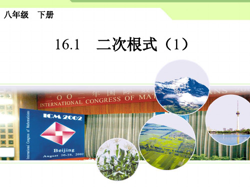 最新人教版八年级下册数学16章16.1二次根式第一课时