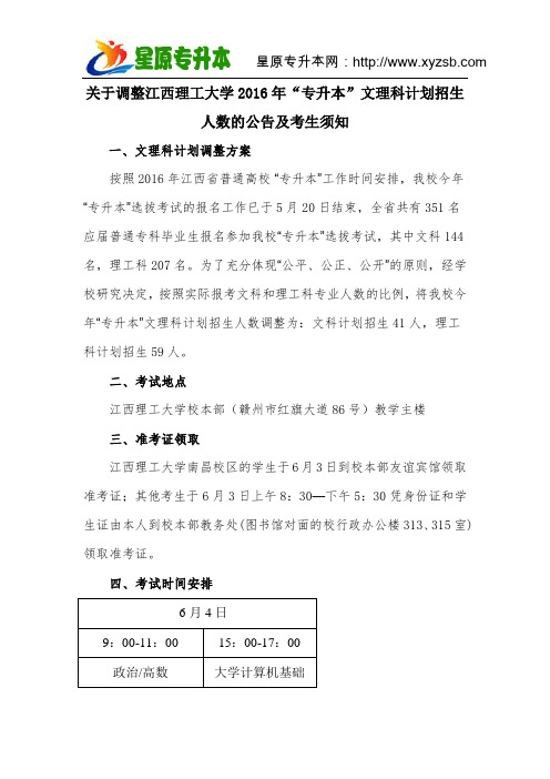 关于调整江西理工大学2016年“专升本”文理科计划招生人数的公告及考生须知