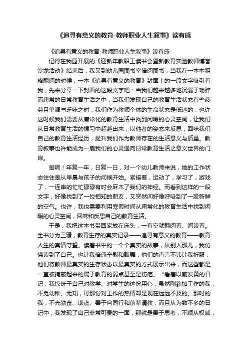 《追寻有意义的教育-教师职业人生叙事》读有感