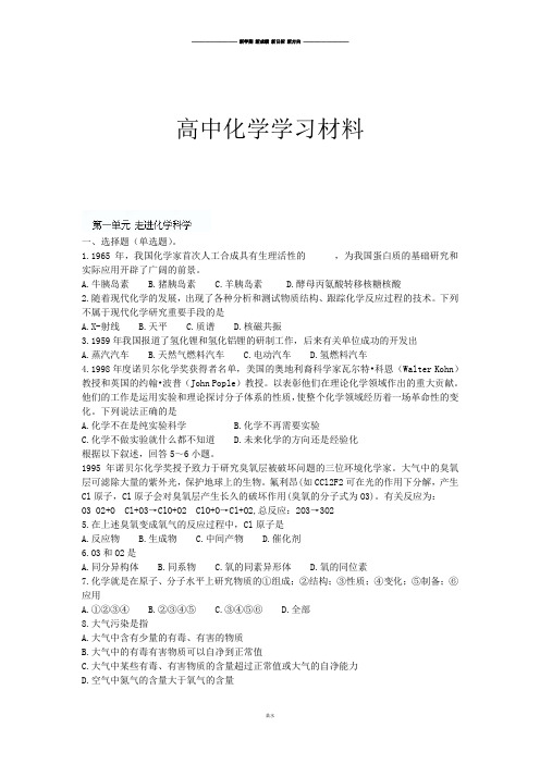 鲁科版高中化学必修一高一化学课时练习：第一单元走进化学科学.docx