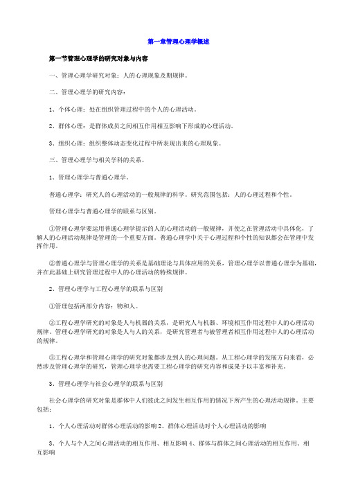 管理心理学概述(DOCX 57页)