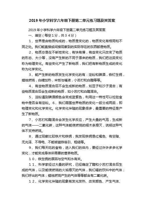 2019年小学科学六年级下册第二单元练习题及其答案