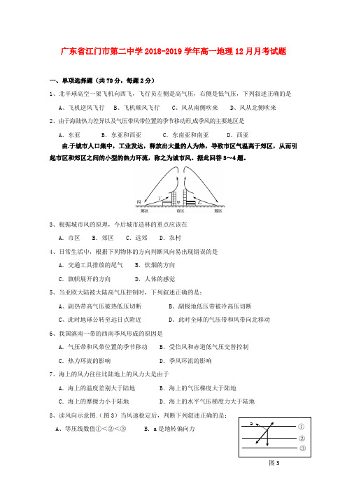 广东省江门市第二中学2018_2019学年高一地理12月月考试题