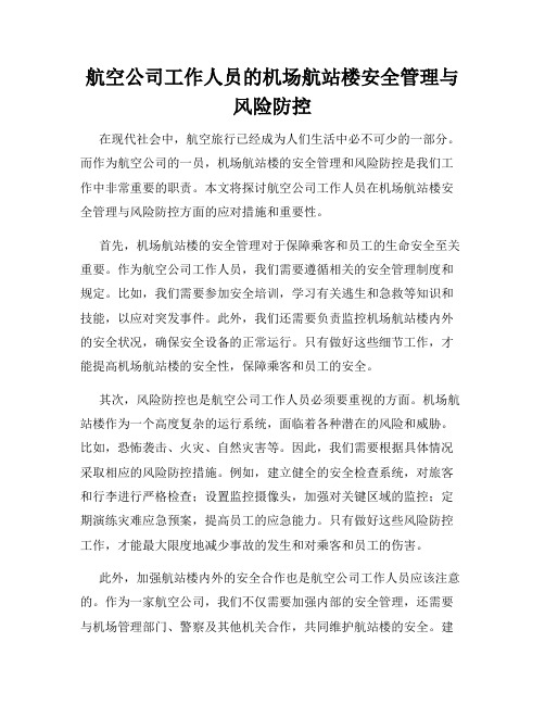 航空公司工作人员的机场航站楼安全管理与风险防控