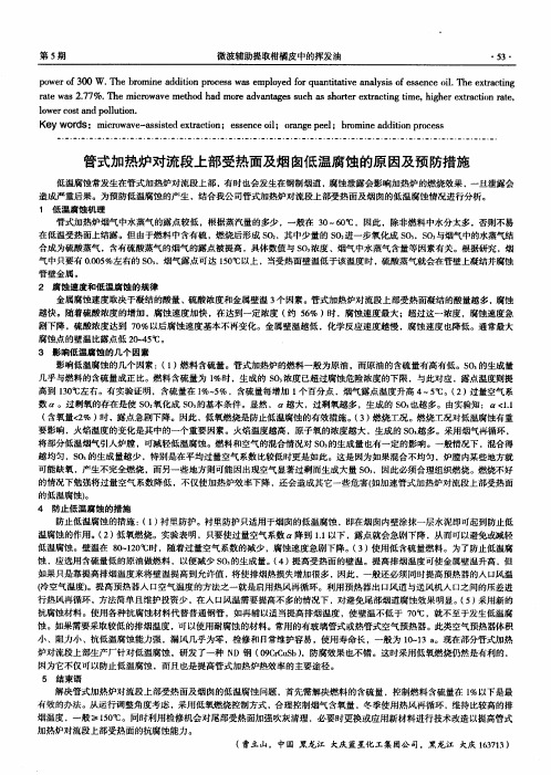 管式加热炉对流段上部受热面及烟囱低温腐蚀的原因及预防措施