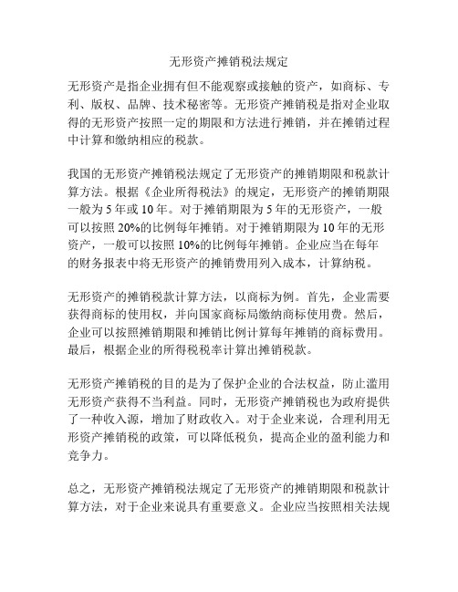 无形资产摊销税法规定