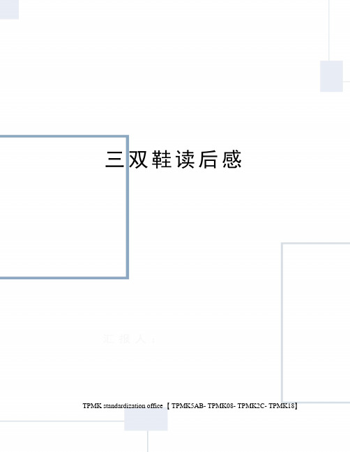 三双鞋读后感