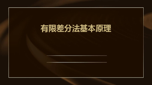 有限差分法基本原理