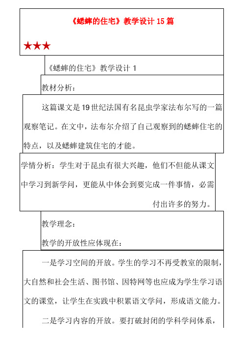 《蟋蟀的住宅》教学设计15篇