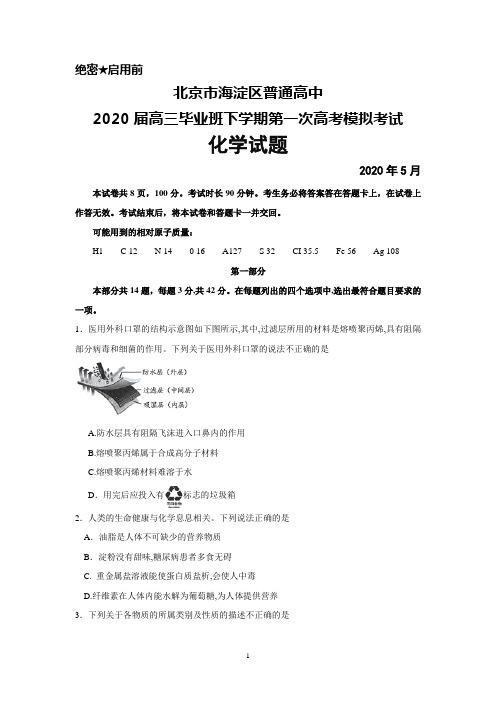 2020年5月北京市海淀区普通高中2020届高三下学期第一次模拟考试化学试题及答案