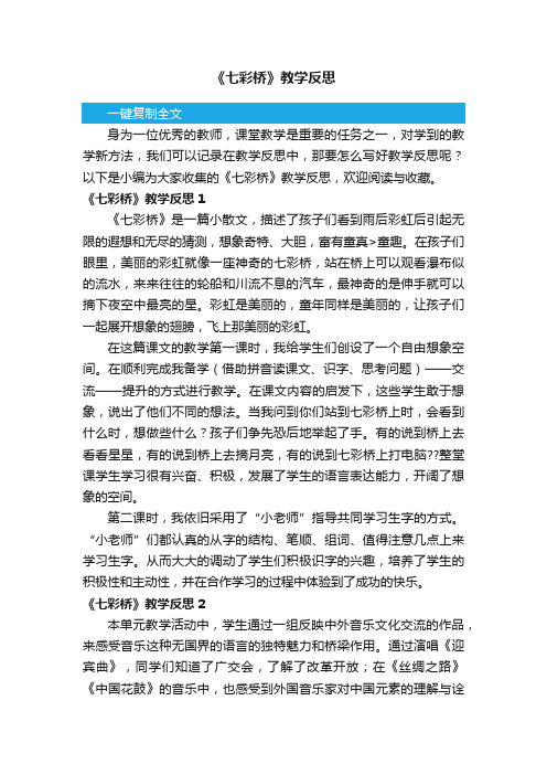 《七彩桥》教学反思