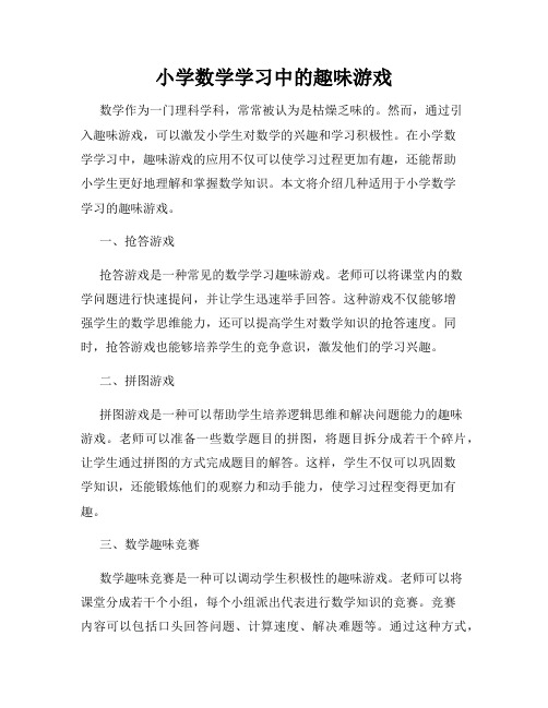 小学数学学习中的趣味游戏