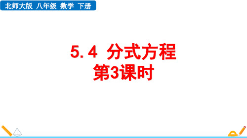 北师大版八年级数学下册5.4 分式方程(第3课时)