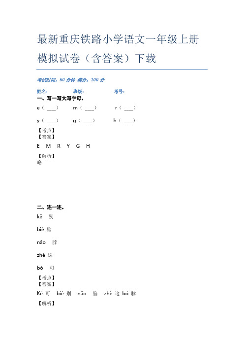 最新重庆铁路小学语文一年级上册模拟试卷(含答案)下载