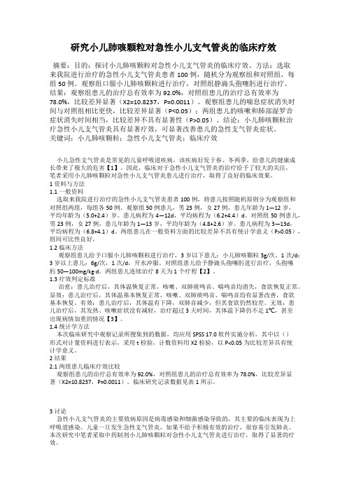 研究小儿肺咳颗粒对急性小儿支气管炎的临床疗效