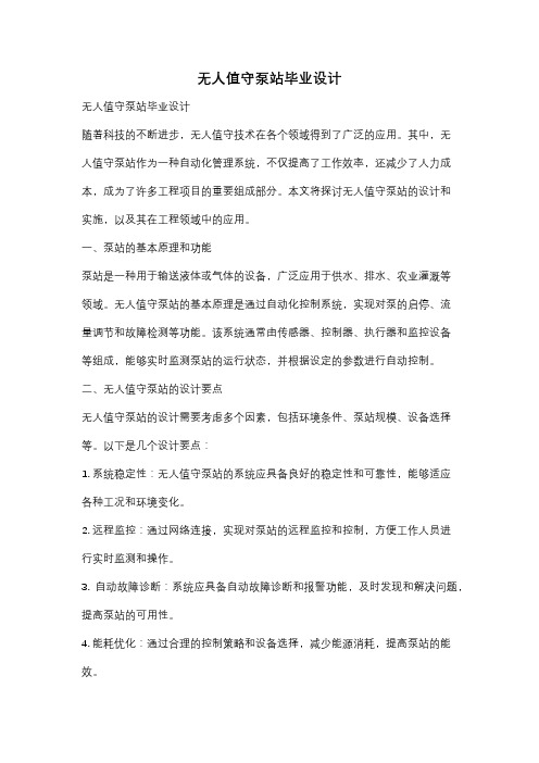 无人值守泵站毕业设计