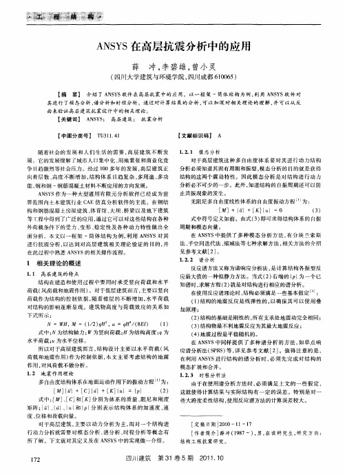 ANSYS在高层抗震分析中的应用