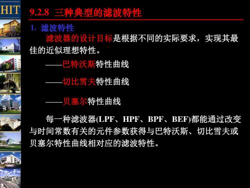 9-2三种典型的滤波特性和开关电容滤波器 共25页