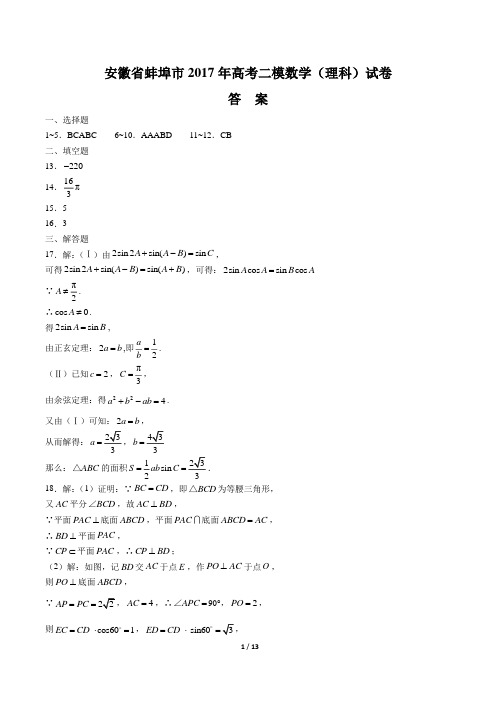 【安徽省蚌埠市】2017年高考二模数学(理科)试卷-答案