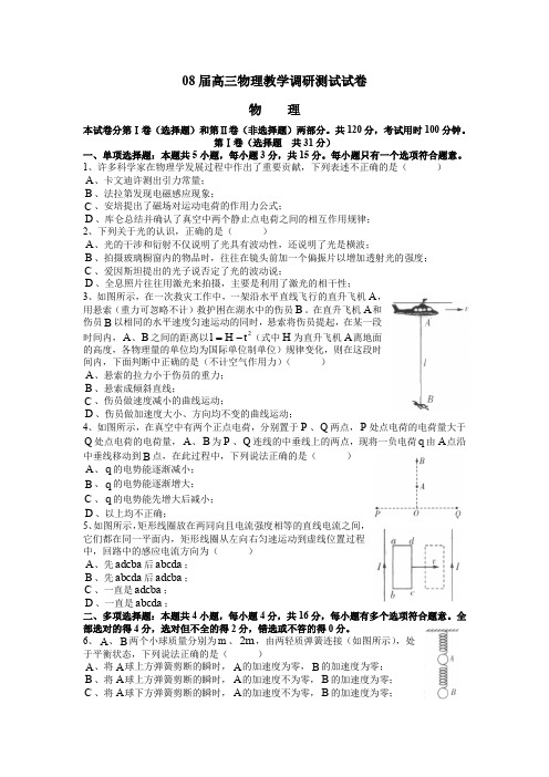 08届高三物理教学调研测试试卷.doc