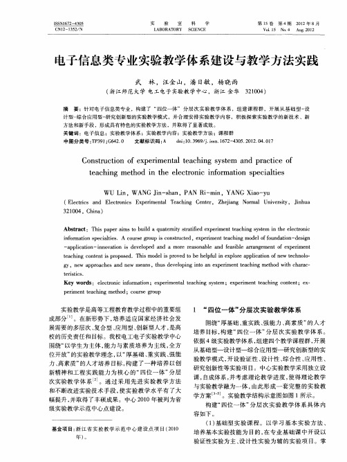 电子信息类专业实验教学体系建设与教学方法实践