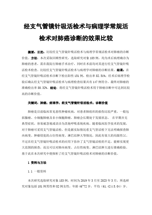 经支气管镜针吸活检术与病理学常规活检术对肺癌诊断的效果比较