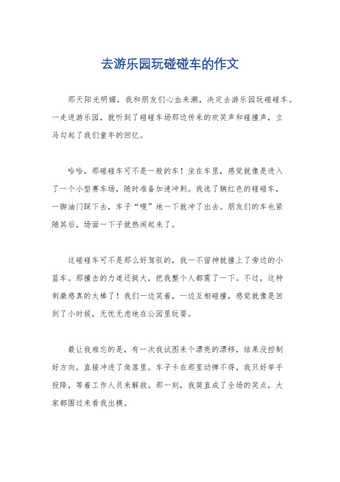 去游乐园玩碰碰车的作文