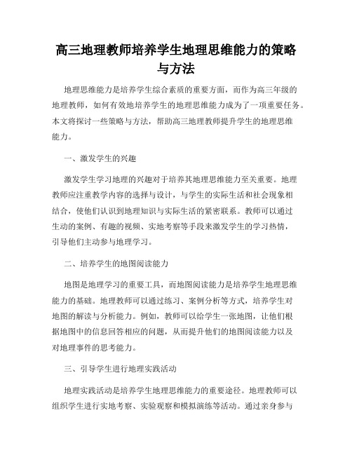 高三地理教师培养学生地理思维能力的策略与方法