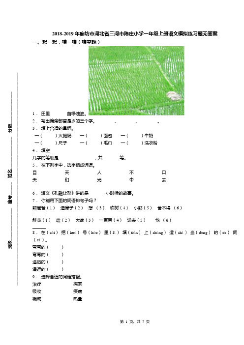 2018-2019年廊坊市河北省三河市陈庄小学一年级上册语文模拟练习题无答案