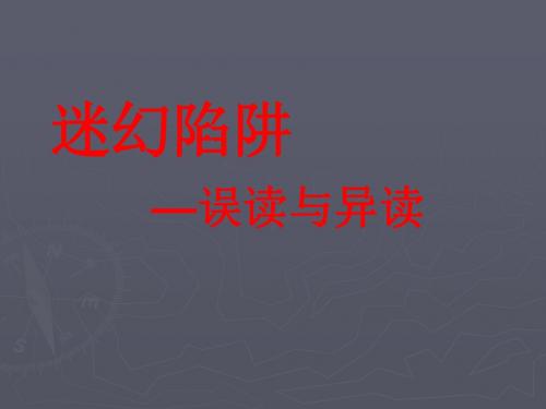 迷幻陷阱——“误读”和“异读”ppt 人教课标版