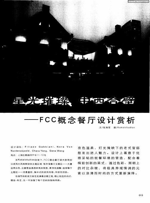 星光璀璨,中西合壁——FCC概念餐厅设计赏析