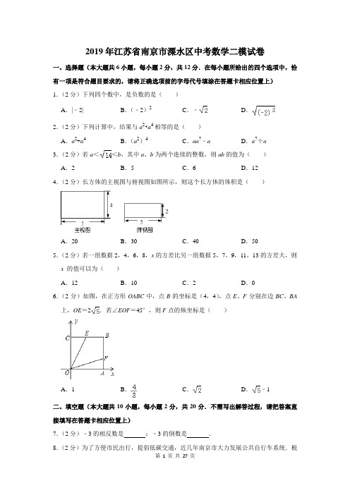 2019年江苏省南京市溧水区中考数学二模试卷及答案详解