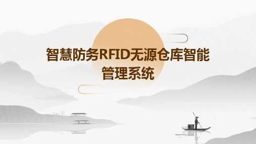 智慧防务RFID无源仓库智能管理系统一