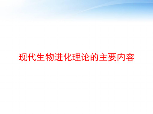 现代生物进化理论的主要内容 ppt课件