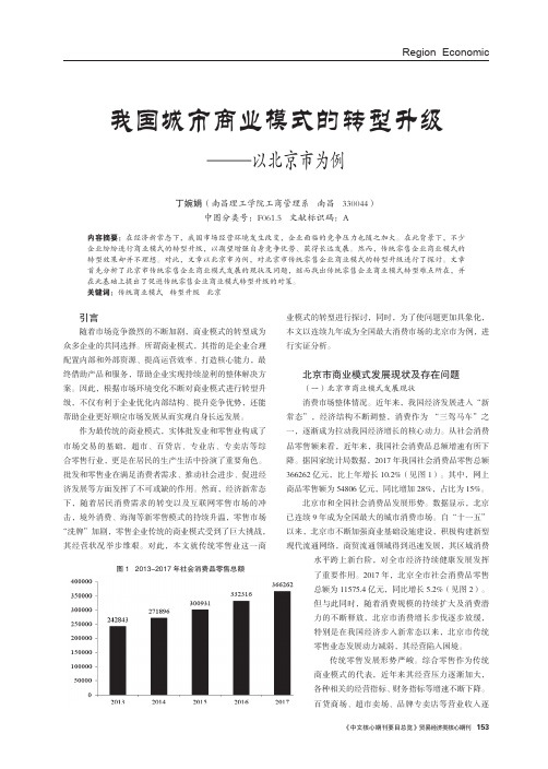 我国城市商业模式的转型升级——以北京市为例