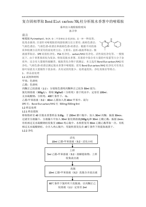 复合固相萃取Bond Elut carbonNH2柱分析脱水香葱中的嘧霉胺