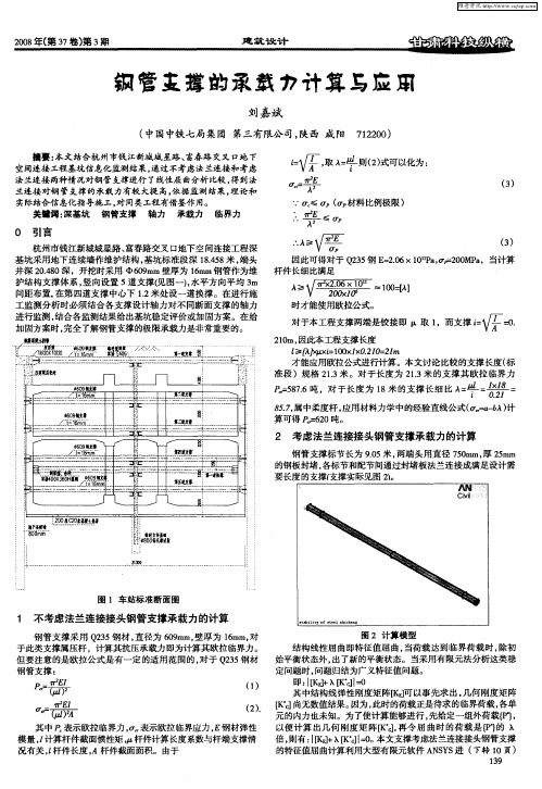 钢管支撑的承载力计算与应用