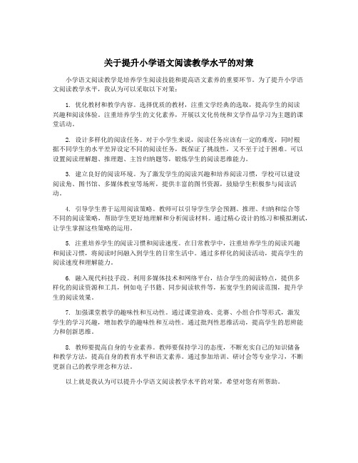 关于提升小学语文阅读教学水平的对策