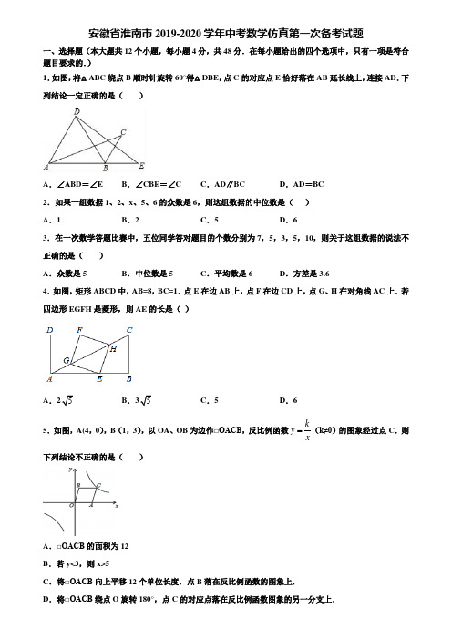 【附5套中考模拟试卷】安徽省淮南市2019-2020学年中考数学仿真第一次备考试题含解析