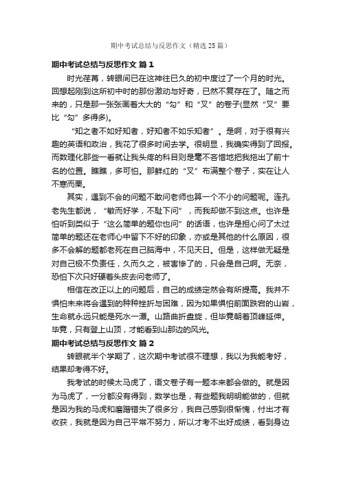 期中考试总结与反思作文（精选25篇）