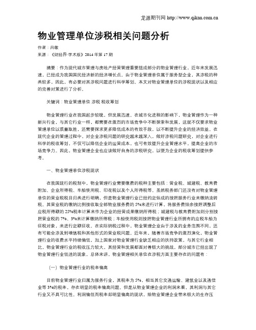 物业管理单位涉税相关问题分析