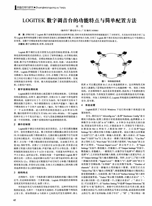 LOGITEK数字调音台的功能特点与简单配置方法