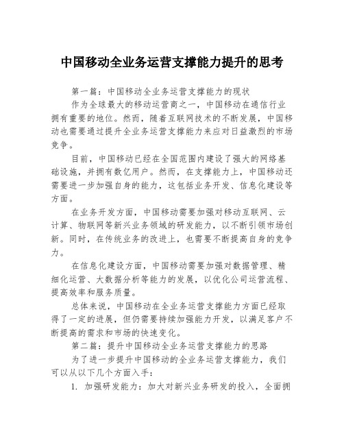 中国移动全业务运营支撑能力提升的思考3篇