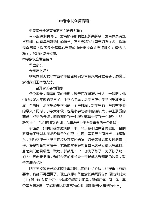 中考家长会发言稿范文（精选5篇）