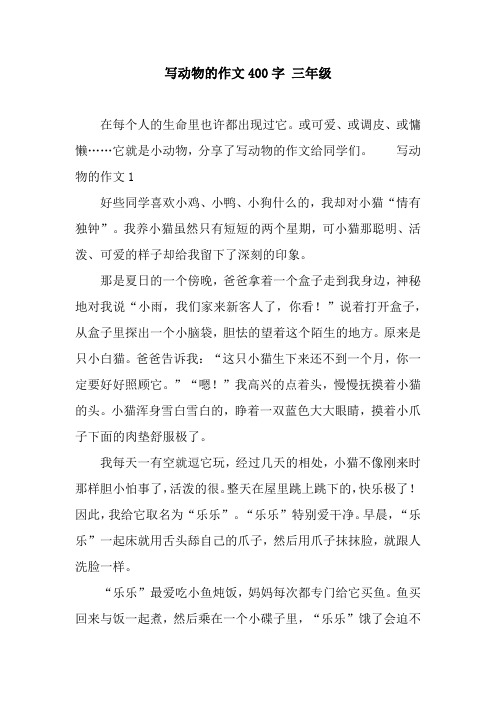 写动物的作文400字 三年级