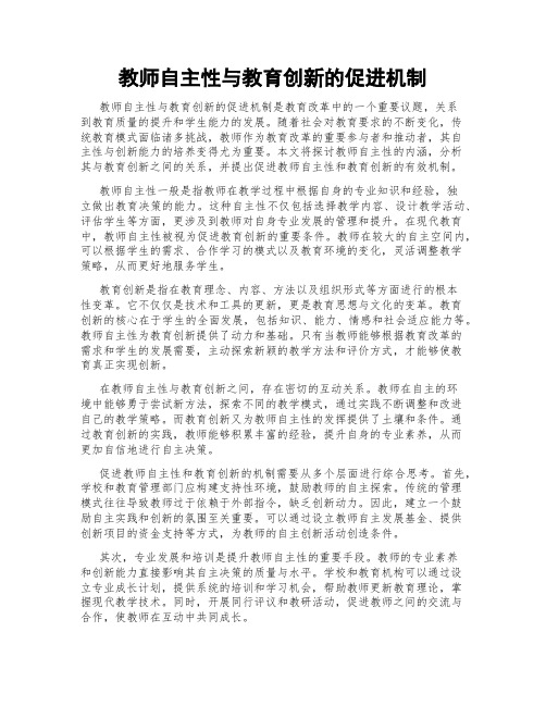 教师自主性与教育创新的促进机制