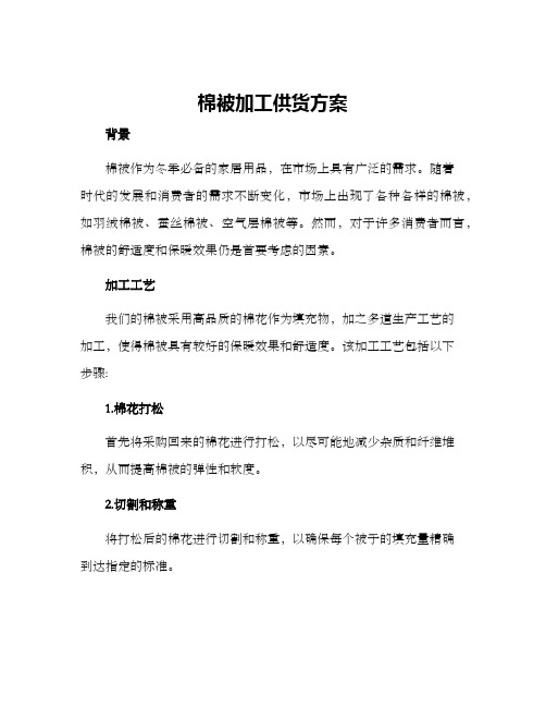 棉被加工供货方案