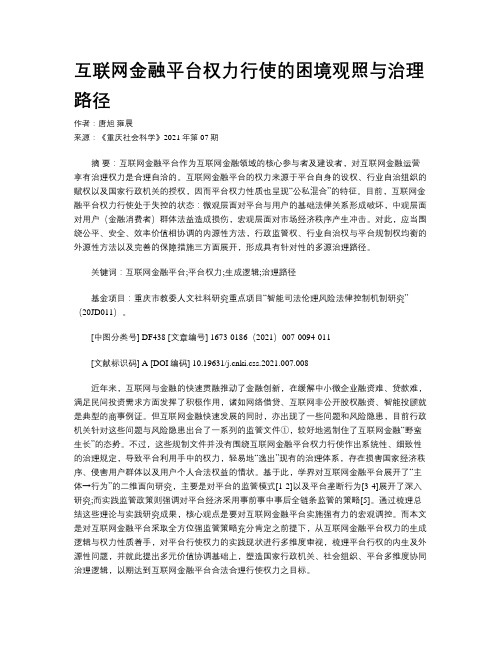 互联网金融平台权力行使的困境观照与治理路径