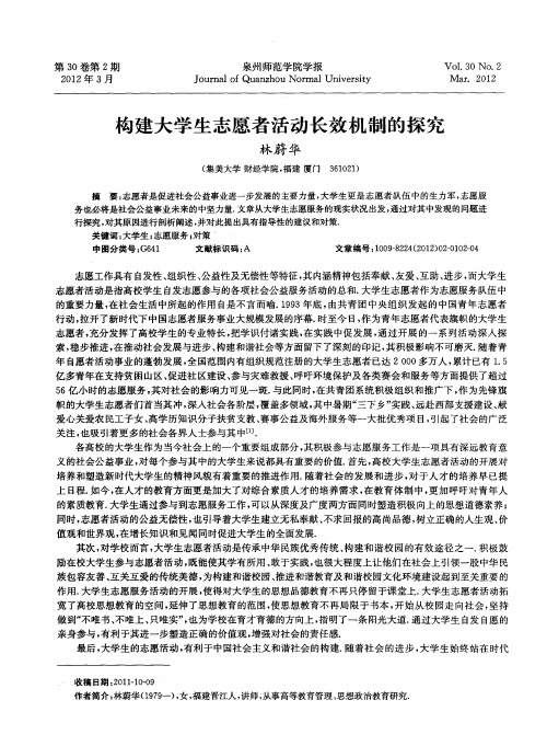 构建大学生志愿者活动长效机制的探究